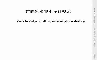GB50015-2003(2009年版) 建筑给水排水设计规范.pdf